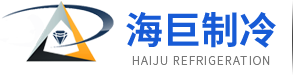東莞市海巨制冷設(shè)備有限公司